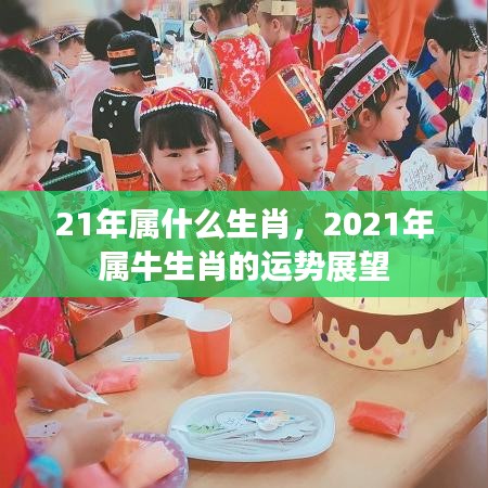 2021年属牛生肖运势展望，牛年运势解析