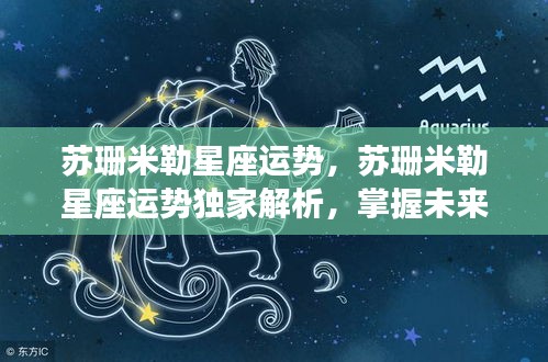 苏珊米勒星座运势独家解析，星辰指引掌握未来命运之路