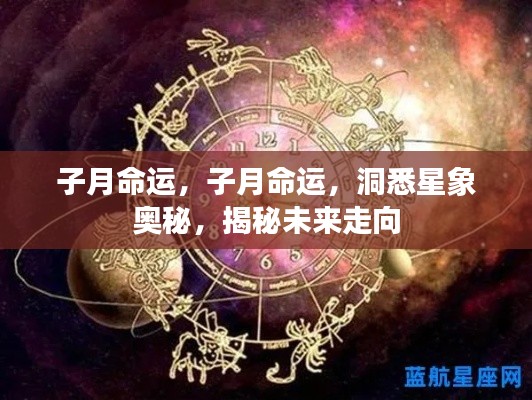 子月命运揭秘，洞悉星象奥秘，预测未来走向