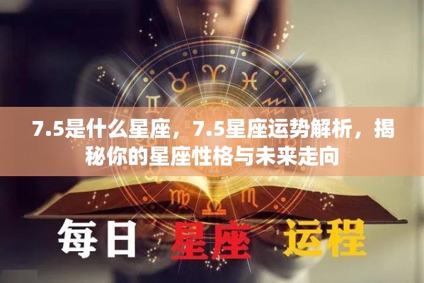 5星座运势深度解析，揭秘性格特质与未来走向