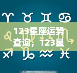 揭秘未来走向，全面解析12星座运势查询！