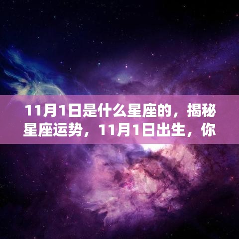 揭秘11月1日出生者的星座性格与运势特征