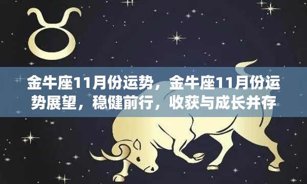 金牛座11月运势展望，稳健前行，收获与成长双丰收