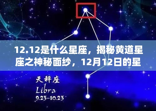 揭秘黄道星座之神秘面纱，12月12日星座运势解析及星座属性探讨