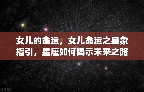 女儿命运之星象指引，星座揭示未来之路的探索