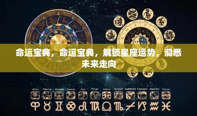 命运宝典，解锁星座运势，洞悉未来走向的秘密