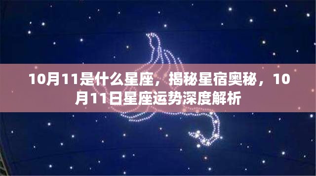 揭秘星宿奥秘，10月11日星座运势深度解析及特征揭秘