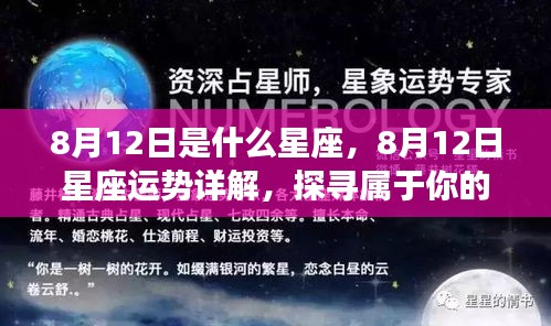 8月12日星座运势揭秘，探寻属于你的星辰轨迹