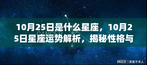 揭秘性格与未来走向，10月25日星座运势解析及星座特征探究