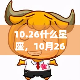 10月26日星座运势揭秘，性格与未来走向的星座性格分析