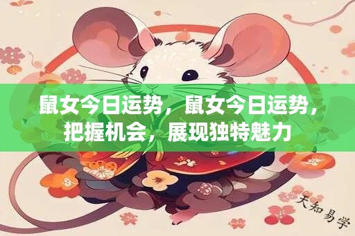 鼠女今日运势揭秘，把握机遇，展现独特魅力