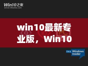 Win10最新专业版，星座运势揭秘与智能生活新纪元