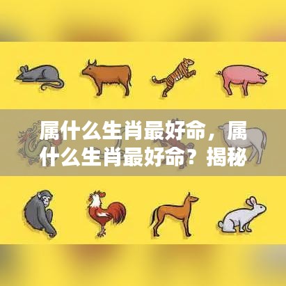 揭秘生肖与命运关联，哪个生肖最幸运？