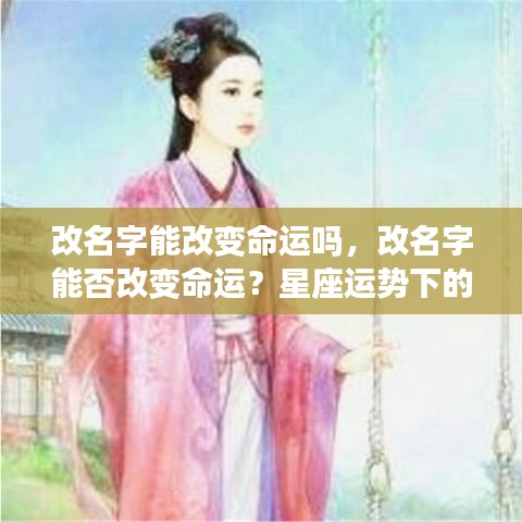 改名字能否改变命运？星座运势与命运的探讨之路