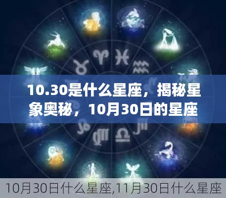 揭秘星象奥秘，10月30日的星座运势解读与性格特征分析（天秤座）