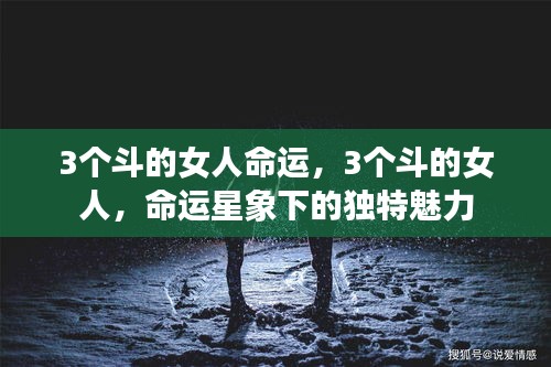 三斗女人命运探秘，星象下的独特魅力