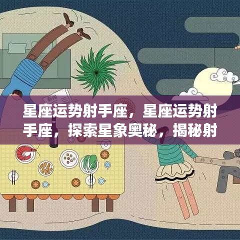 揭秘射手座未来走向，星座运势探索与星象奥秘探索