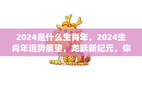 2024生肖年运势展望，龙跃新纪元与星座光彩绽放