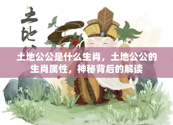 土地公公的生肖属性之谜，神秘背后的解读