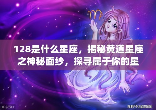 揭秘黄道星座之神秘面纱，探寻属于你的星座运势及星座运势查询指南（附星座运势解读）