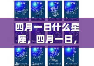 四月一日星座运势解析