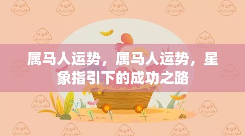 属马人的星象指引成功之路运势分析