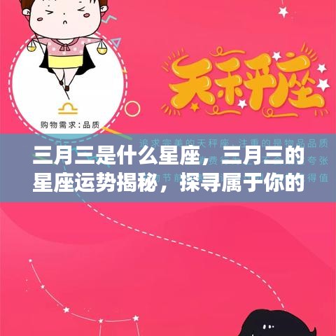 三月三星座运势揭秘，探寻属于你的星辰轨迹，掌握星座运势走向