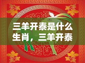 揭秘三羊开泰与生肖的神秘联系，生肖运势深度解析