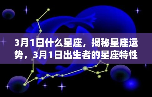 揭秘3月1日出生者的星座特性与运势展望，星座运势大解密！