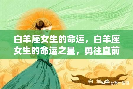 白羊座女生，命运之星照耀，勇往直前无畏挑战