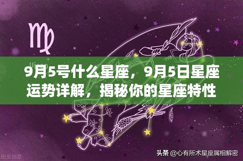 9月5日星座运势揭秘，洞悉性格特性与未来展望