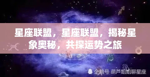 星座联盟，探索星象奥秘，共启运势之旅