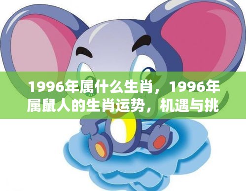 1996年属鼠人的机遇与挑战并存的一年，生肖运势解析