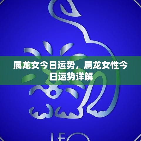 属龙女性今日运势详解与运势分析