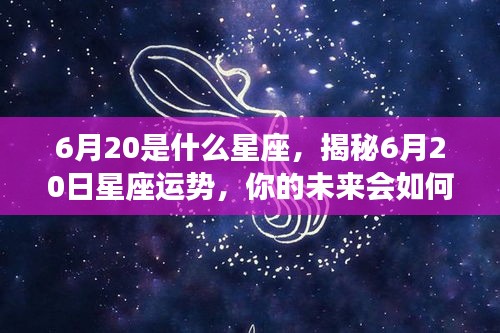 揭秘6月20日星座运势，未来命运走向如何？