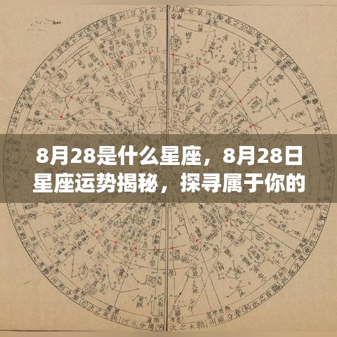 8月28日星座运势揭秘，探寻属于你的星辰轨迹与星座运势展望