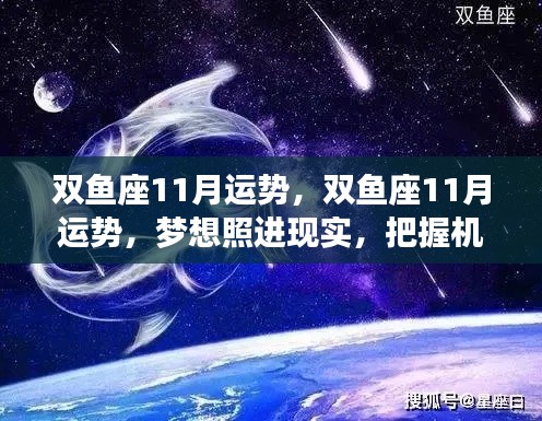 双鱼座十一月运势展望，梦想照进现实，把握机遇，收获成长与惊喜