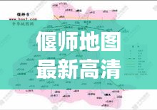 偃师地图最新高清版及星座运势新解读