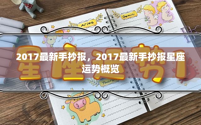 2017最新手抄报，星座运势概览