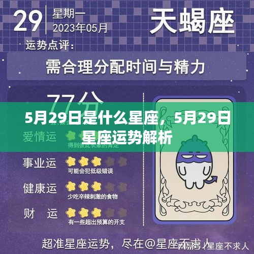 5月29日星座运势揭秘，探寻星座运势，洞悉未来走向