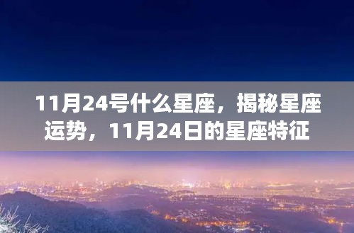 揭秘11月24日星座特征，运势与星座性格解析