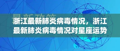 浙江最新肺炎病毒情况及对星座运势的影响概述