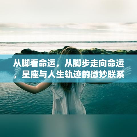 星座脚步揭示命运走向，星座与人生轨迹的微妙联系