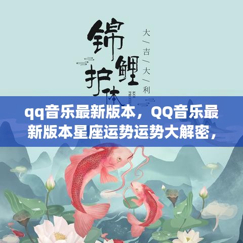 QQ音乐最新版本，音乐与星象的奇妙碰撞，星座运势大解密