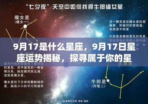 揭秘9月17日星座运势与星辰轨迹，属于你的星座秘密