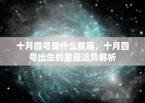 十月四号星座运势解析，揭秘你的星座性格与未来走向