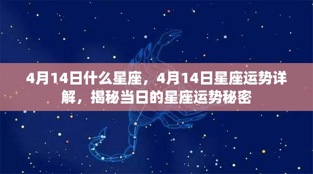 揭秘4月14日星座运势，星座秘密大解析