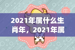 2021年属牛生肖运势展望，牛年运势大解析