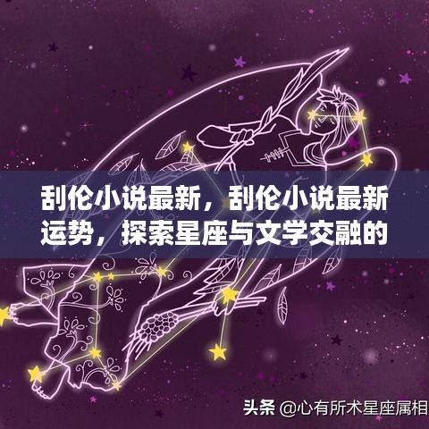 星座文学交融魅力，刮伦小说最新运势探索