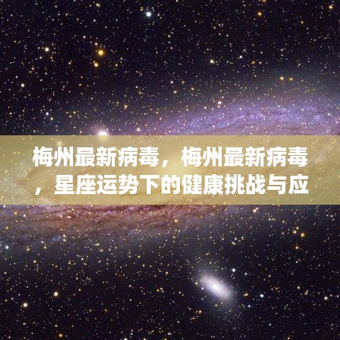 梅州最新病毒，星座运势下的健康挑战与应对策略